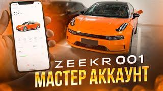 Мастер аккаунт Zeekr 001 - МА ( Master Acoount ) или FA (Family Account ) для управления с телефона