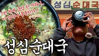 소사역 순대국 NO.1, 가성비와 맛까지 둘 다 잡은 40년 노포 맛집! "성심 순대국"