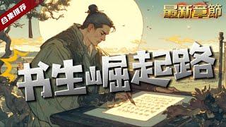 穿越歷史.加長版《書生崛起路》睡醒發現自己穿越到了一個農家孩童的身上，深知只有讀書，這一條翻身的出路，最終金榜題名，哪知又開啟一條變幻莫測的官場之路....