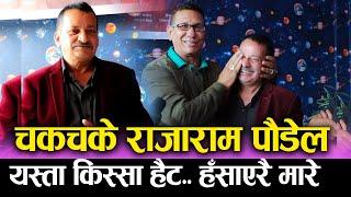 Must Watch: Rajaram Paudel Funny चकचके राजाराम, यस्ता सम्म | किस्सा हैट.. हँसाएरै मारे