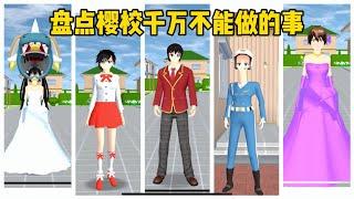 SAKURA School Simulator 櫻花校園模擬器：盤點櫻校千萬不能做的事 #sakuraschoolsimulator