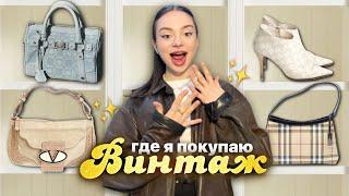 мои винтажные вещи || распаковка + где купить?