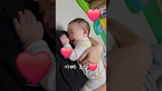 아빠가 제일 좋은 아기 수호️ I love daddy️ #9개월아기 #shorts #귀여운아기 #cute #cutebaby #love