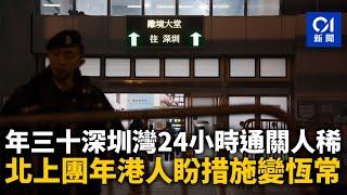 初一｜深圳灣24小時通關人稀　北上團年港人凌晨返港盼措施變恆 ｜01新聞｜年初一｜年三十｜深圳灣｜過關｜24小時