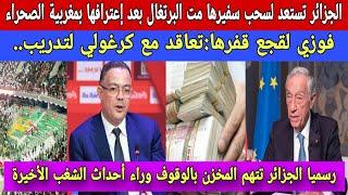 الجزائر تستعد لسحب سفيرها من البرتغال:إعتراف جديد /فوزي لقجع يتعاقد مع كرغولي لتدريب منتخبات المغرب