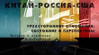 «Китай – Россия – США. Трехсторонние отношения: состояние и перспективы»