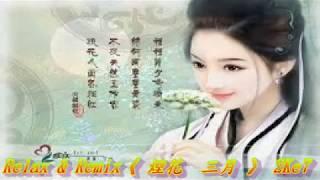 Relax&Remix《煙花 三月》2Ke7   |  全  “ DJ 阿福 ”    ProgHouse  | 【 風吹麥浪. 漂洋過海來看你   曾經的你. 為愛流下傷心淚 】