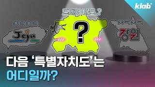 제주, 강원, 그리고 전북? 내년부터 바뀐다는 전라북도 근황｜크랩