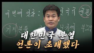 대한민국 분열 언론이 초래했다