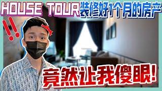 带你 HOUSE TOUR 装修好的房产！ BEFORE AFTER 效果让我傻眼？！