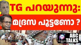 എന്തിനാണ് മദ്രസകൾ ! | ABC MALAYALAM NEWS | ABC TALKS| 14-10-24