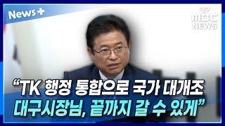 이철우 "TK 행정 통합, 국가 대개조···대구시장님, 끝까지 갈 수 있게" | 뉴스플러스