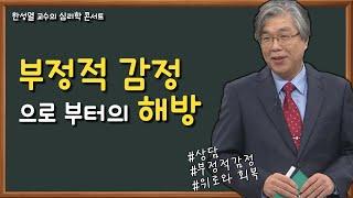 부정적 감정으로부터의 해방│한성열 교수의 심리학 콘서트 11강