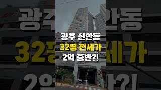 신안동 대라수 80B타입 (32평형) 내부모습 #shorts #신안동대라수 #광주광역시부동산 #광주광역시아파트 #광주광역시분양정보