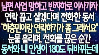 (반전 사연) 남편 사업 망하고 반지하로 이사가자 연락 끊고 살겠다며 전화한 동서 눈물 흘리며, 전화를 끊은 순간 동서와 내 인생이 180도 뒤바뀌는데 /사이다사연/라디오드라마