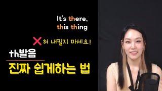 [5분 발음교정] 질문 정말 많은 th발음｜진짜진짜 쉽게 소리내는 법 알려드려요