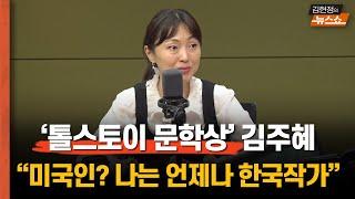 톨스토이문학상 김주혜 "영어로 썼지만, 난 언제나 한국작가였다"