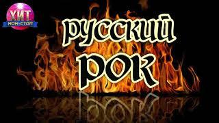 Русский Рок