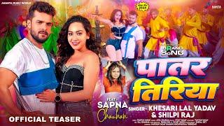 #Teaser - पातर तिरिया - #Khesari Lal Yadav & #Shilpi Raj | Ft - #Sapna Chauhan | #Bhojpuri Song 2024