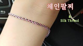 커브체인 실크줄 팔찌만들기│체인팔찌 실팔찌 실크팔찌 DIY Cuban Link Chain Curb Chain & Silk Thread Bracelet Pulsera