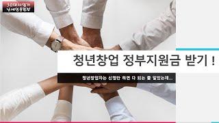 30대사업가-청년창업 정부지원자금 받기!!