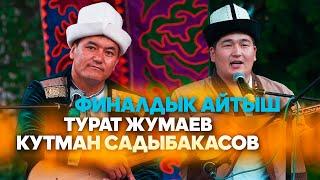 ЭКИ акындан МЫКТЫ АЙТЫШ // Турат акын жана Кутман // сөссүз көрүңүз