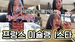  프랑스 미슐랭 1스타ㅣ프랑스 정통 요리 l 미식의 나라 프랑스에서 처음 먹어본 고기는?ㅣ식기 정보