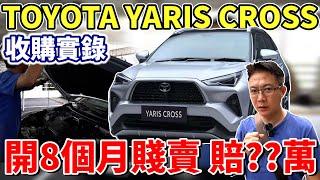 TOYOTA YARIS CROSS 收購實錄 開8個月賤賣 賠??萬 車主為何要賣 原廠保養超便宜 隔音完勝百萬賓士 實測結果一次看#toyota #yaris #suv #中古車 #二手車