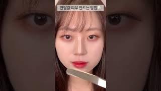 청담동샵의 비밀️베이스 메이크업 핵꿀팁 ️ #grwm #makeup #shorts