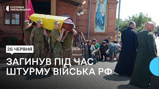 Із загиблим воїном Олегом Нагайчуком попрощалися у Хмельницькому