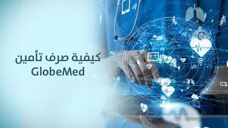 كيفية صرف تأمين GlobeMed