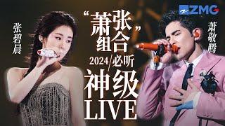 【张碧晨 ×萧敬腾】“萧张组合”2024必听神级LIVE现场！音综最深情的组合唱最嗨的歌！#张碧晨 #萧敬腾 20240917