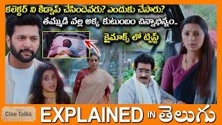 క్లైమాక్స్ ట్విస్ట్-తమ్ముడి వల్ల అక్క జీవితం***-Drama movie full Story explained in Telugu-Movie