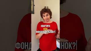 Люблю факты  Квартира(недвижимость) против фондового рынка на цифрах. Что лучше?