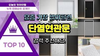 단열현관문 추천 판매순위 Top10 || 가격 평점 후기 비교