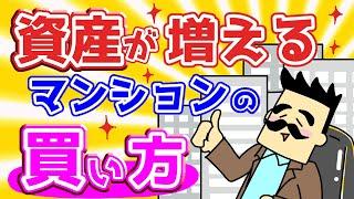 マンションで資産を増やす方法