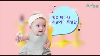 [앙쥬] 국민 치발기!! 앙쥬 바나나 치발기의 특별함