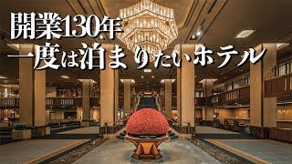 【東京ホテル】帝国ホテル 東京を超徹底レビュー！/1度は行きたいおしゃれホテル