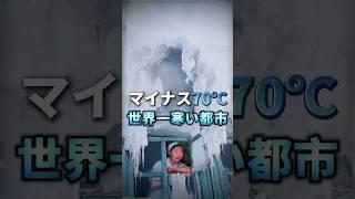 バナナで釘が打てる！世界で最も寒い都市