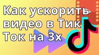 Как ускорить видео в Тик Ток на 3х