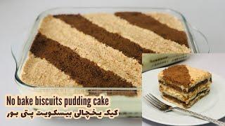 No bake biscuit pudding cake | کیک یخچالی بیسکویت پتی بور، خیلی ساده و خوشمزه 