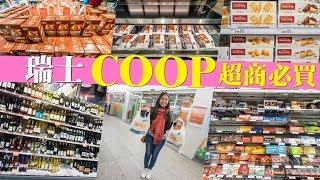 【阿新來啦】瑞士COOP超商必買！錯過等於白去瑞士...