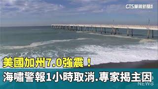 美國加州7.0強震！海嘯警報1小時取消　專家揭主因｜華視新聞 20241206 @CtsTw