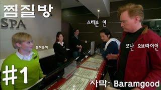 [1화] 코난 오브라이언 스티븐 연과 찜질방에 가다!  (목욕탕 냉온탕 사우나 체험기) in 코난쇼