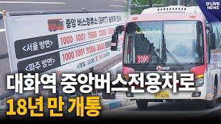 '일산 종점' 대화역 중앙버스전용차로, 18년 만 개통 [고양] 딜라이브 뉴스