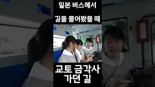 일본 버스에서 길을 물어봤더니#금각사 #은각사 #일본여행 #오사카 #교토