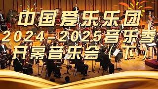 中国爱乐乐团 2024-2025音乐季开幕音乐会（下）[经典交响乐] | 中国音乐电视 Music TV