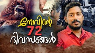 തകർന്ന ലോറി: തകരാതെ ആ കളിപ്പാട്ടം; നോവിന്റെ 72 ദിനങ്ങൾ | Arjun | Shirur