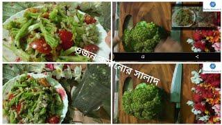 Broccoli weight loss salad  broccoli salad recipe  Recipe by Nadira Khanom bd