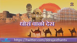 Dhora Vallo Des, Special Programme on , Rajasthan Divas